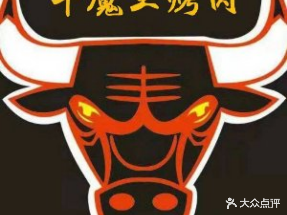 牛魔王秘制炭火烤肉(宿松店)