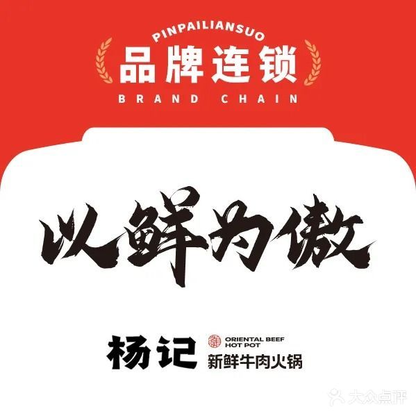 杨记鲜牛肉火锅(楚门店)