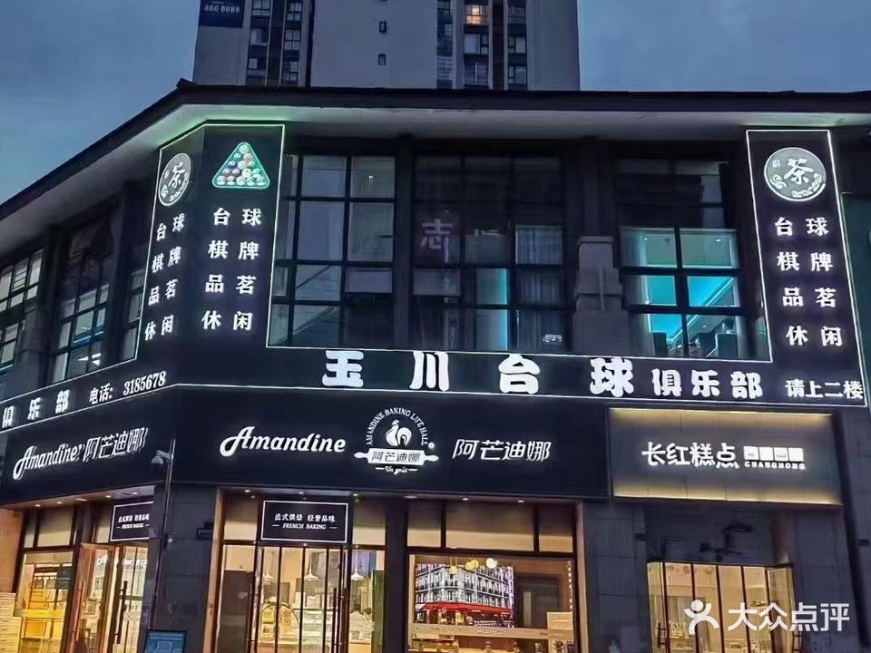 玉川台球俱乐部