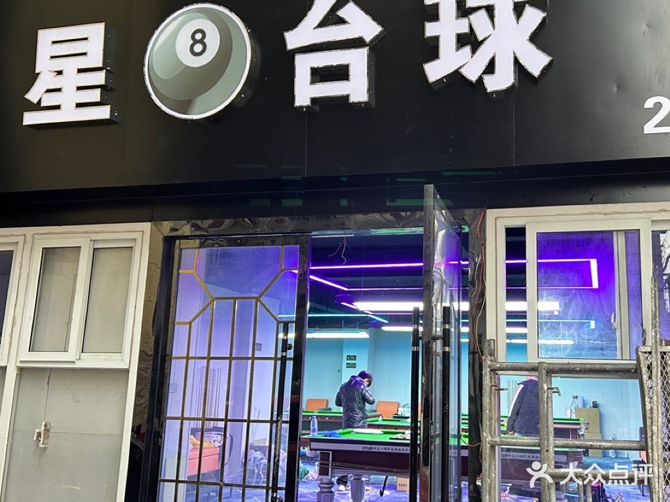 星8台球24小时无人自助