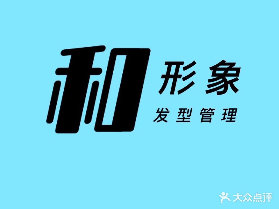 和形象(阳光公寓店)