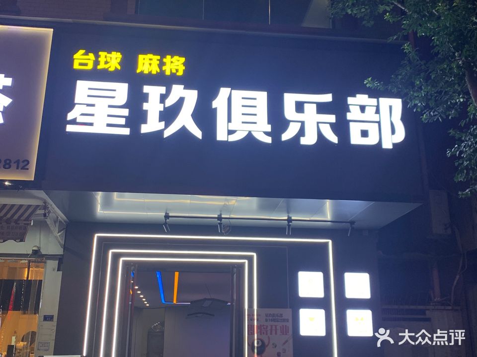 星玖俱乐部