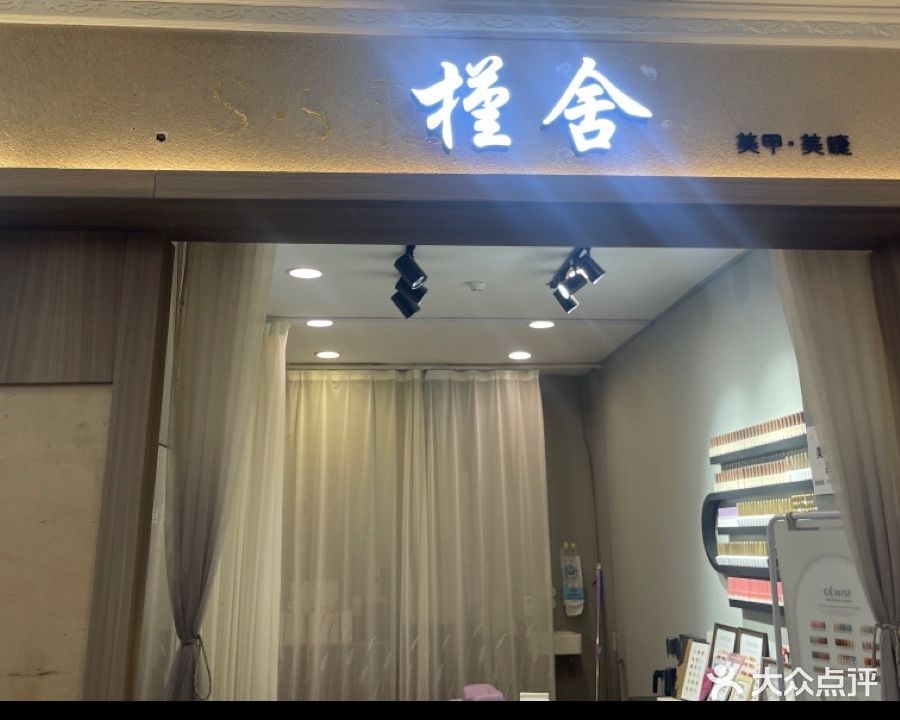 槿舍美甲美睫(玛丽购物北大街店)