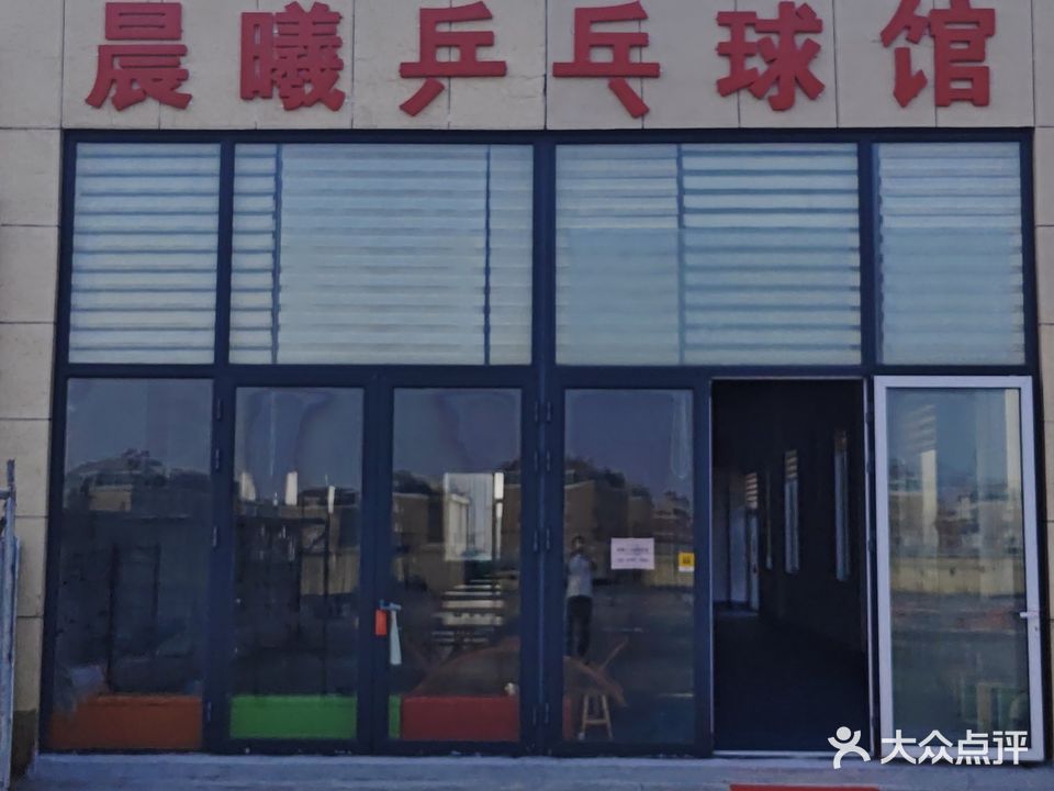 晨曦乒乓球(泰东生活广场店)