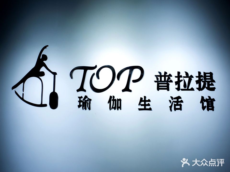 TOP普拉提瑜伽(汇景中央广场文理学院店)
