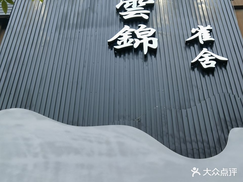 云锦雀舍棋牌室