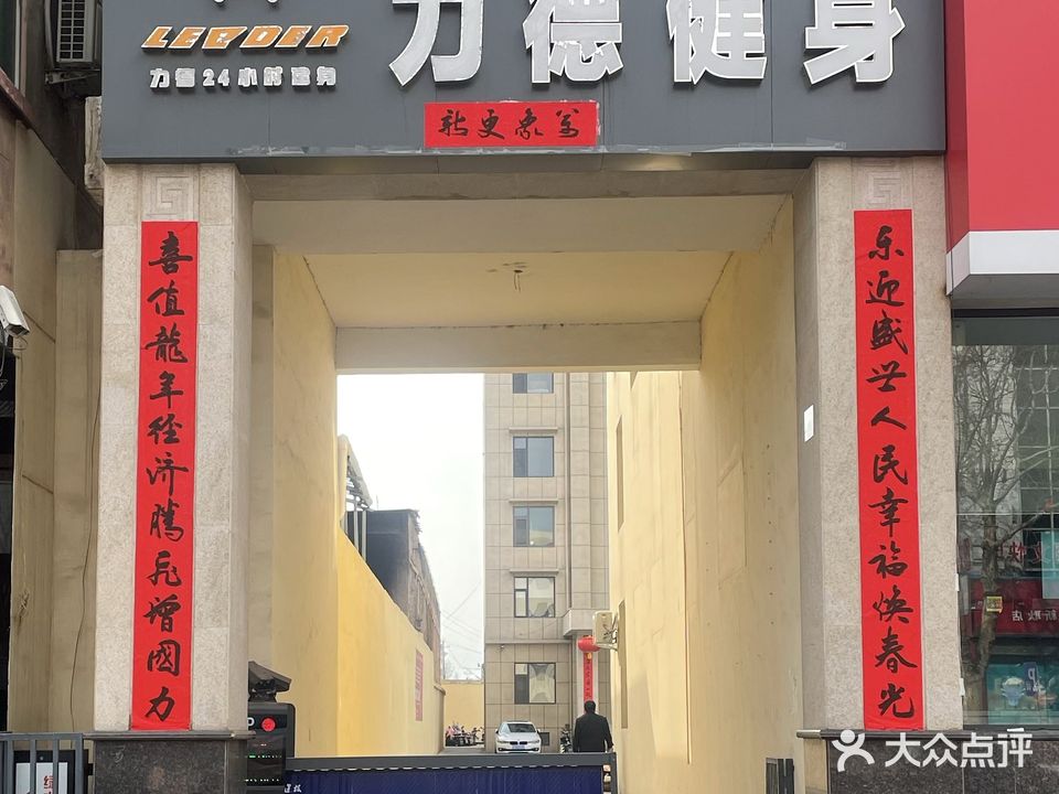 力德24小时健身会所