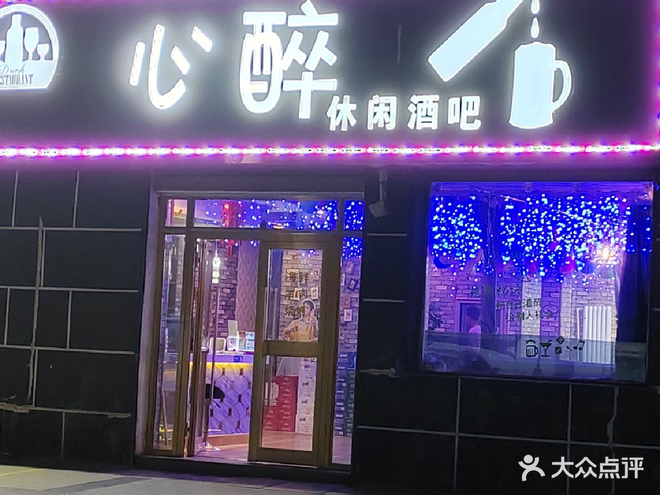 心醉休闲酒吧
