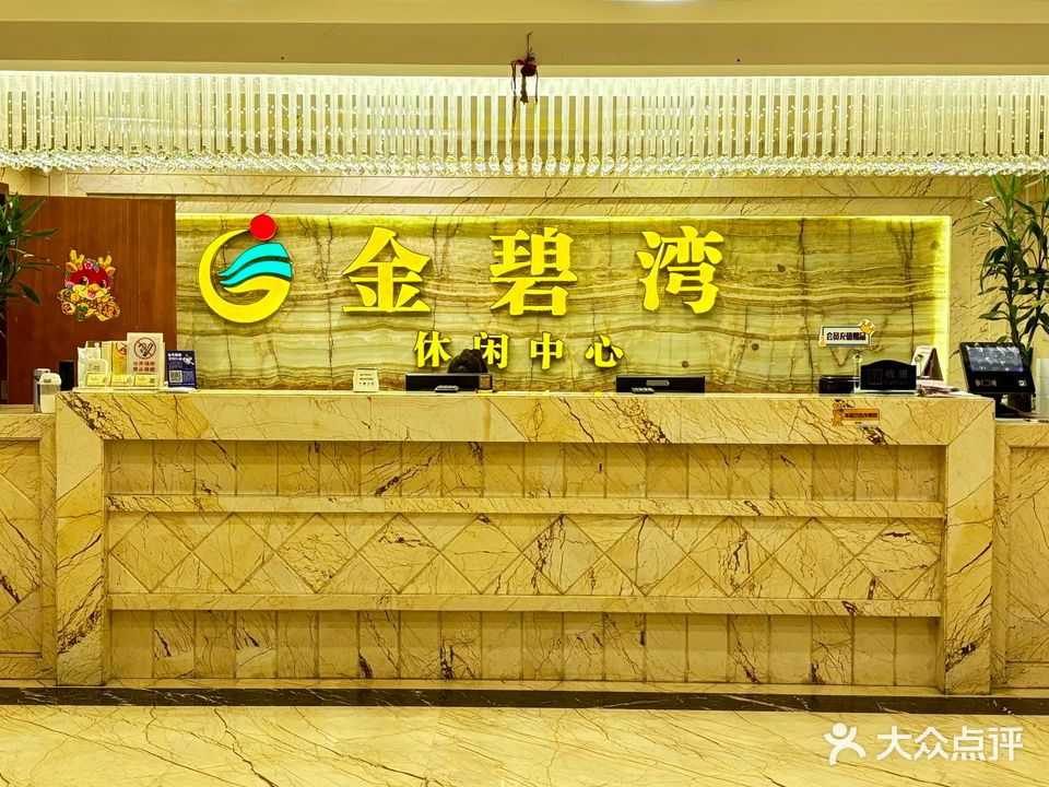 金碧湾沐足