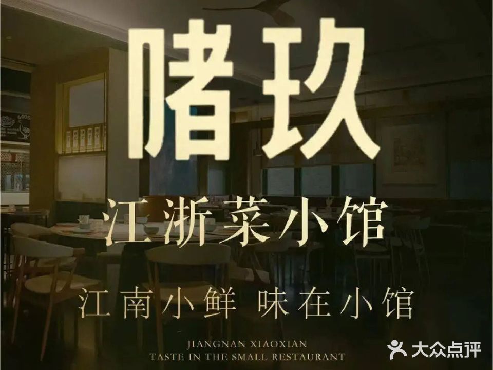 啫玖·江浙菜小馆(九曲里店)