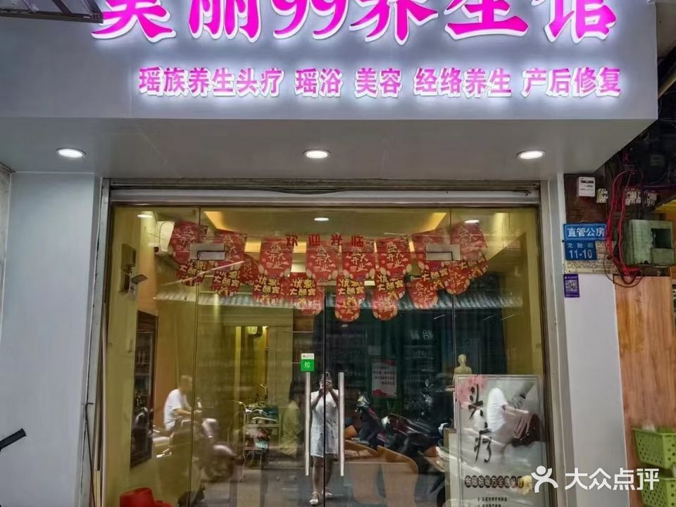 美丽99养生馆(龙胜街店)