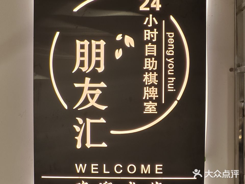 镇远朋友汇24小时自助棋牌室