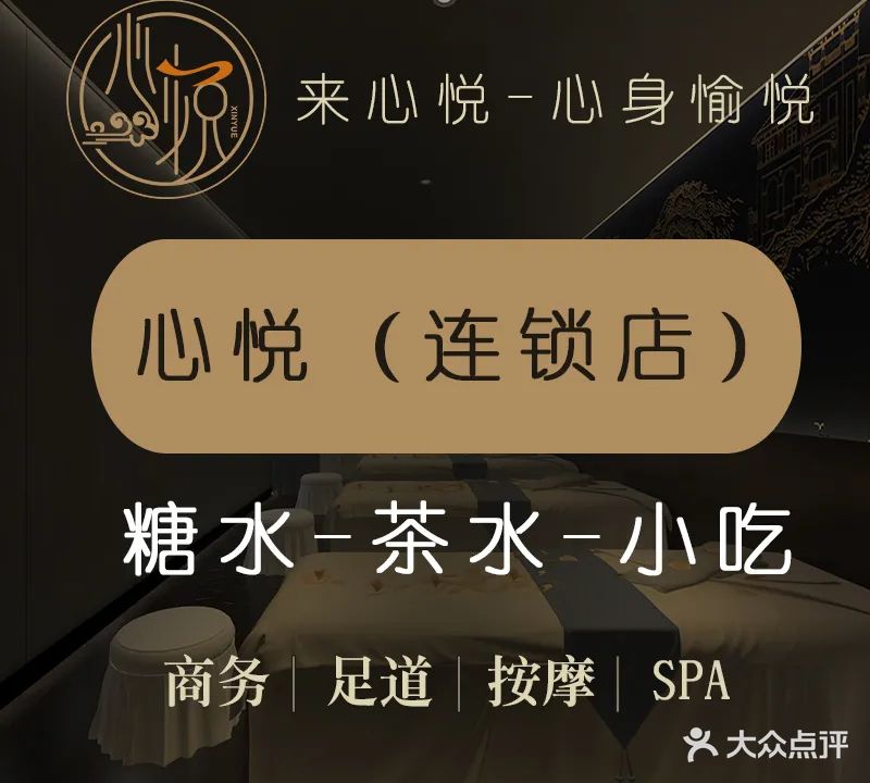 心悦泰式按摩SPA采耳沐足(西华路店)