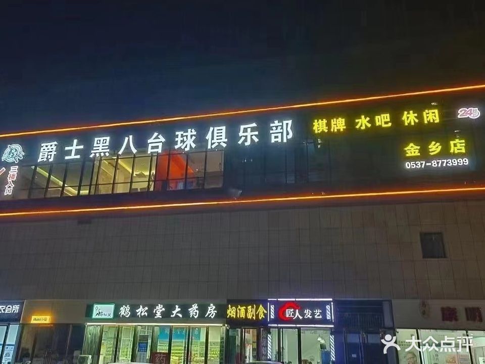 爵士黑八台球连锁(金乡店)