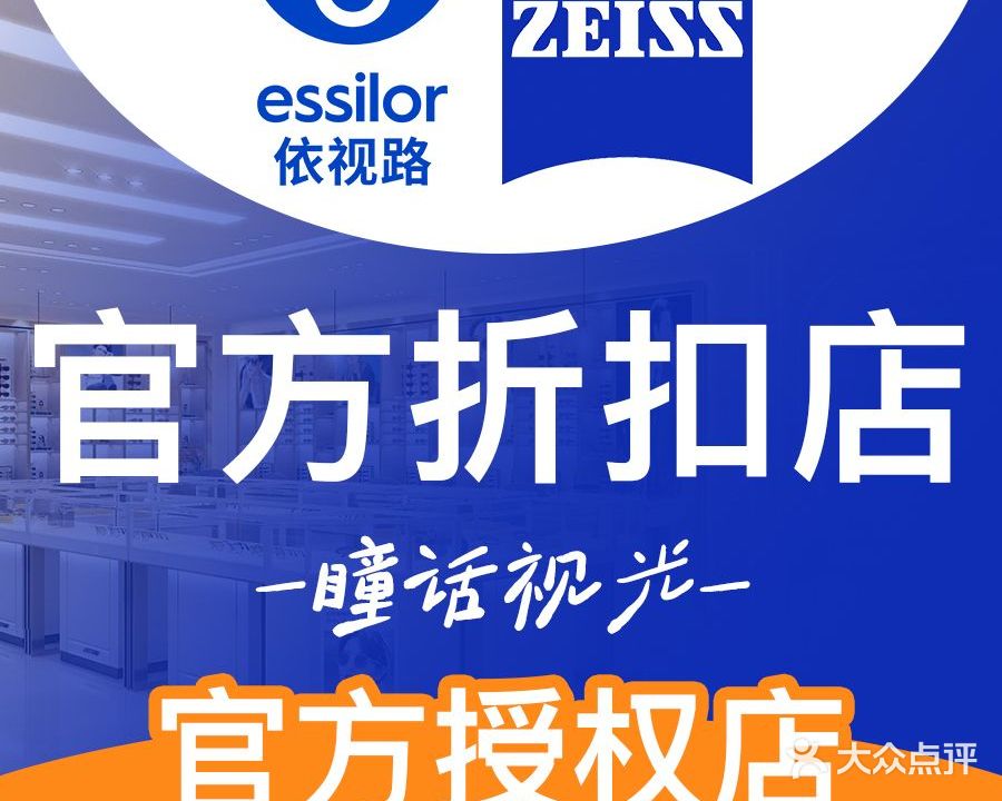 瞳话视光·蔡司依视路折扣店