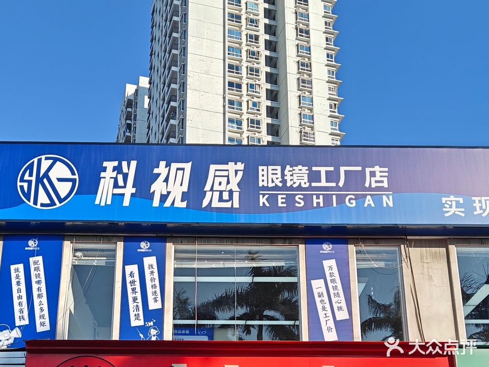 科视感眼镜工厂店(北部湾广场店)