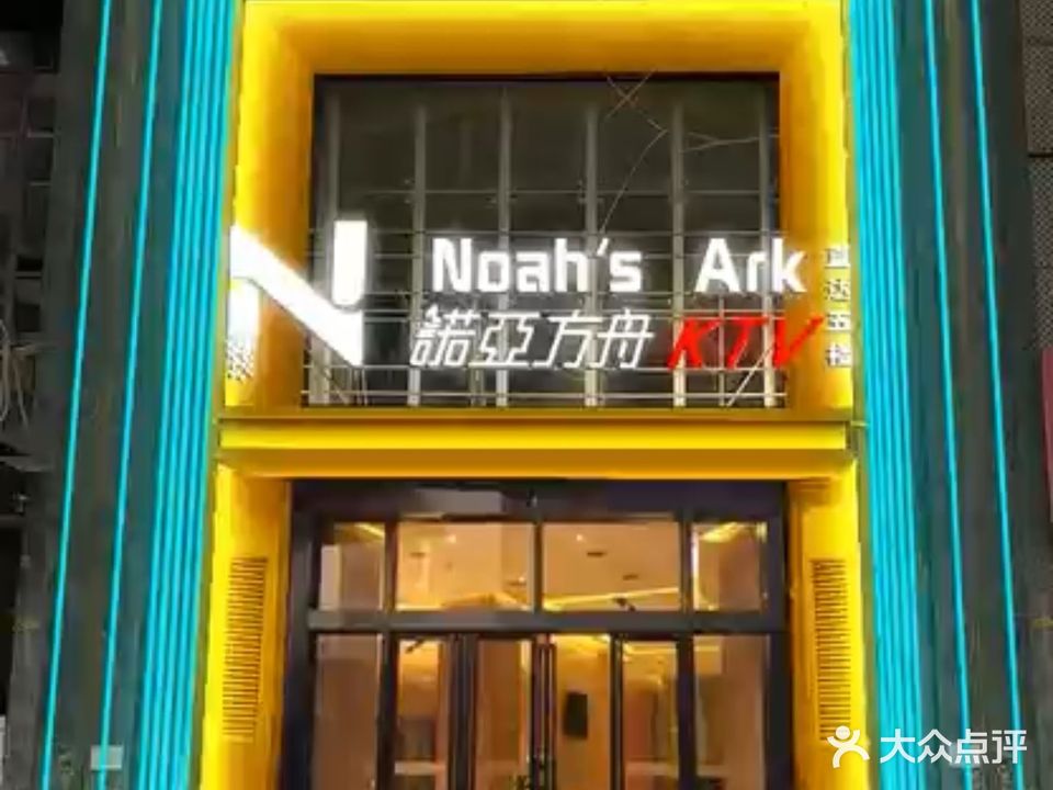 诺亚方舟ktv