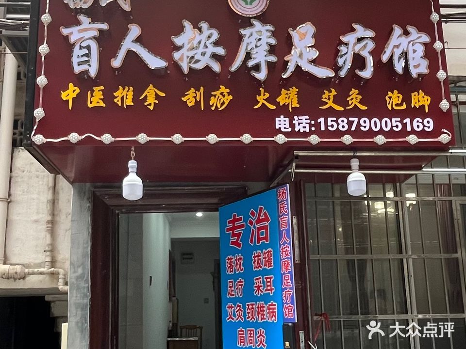 杨氏盲人按摩足疗馆(兴华路店)