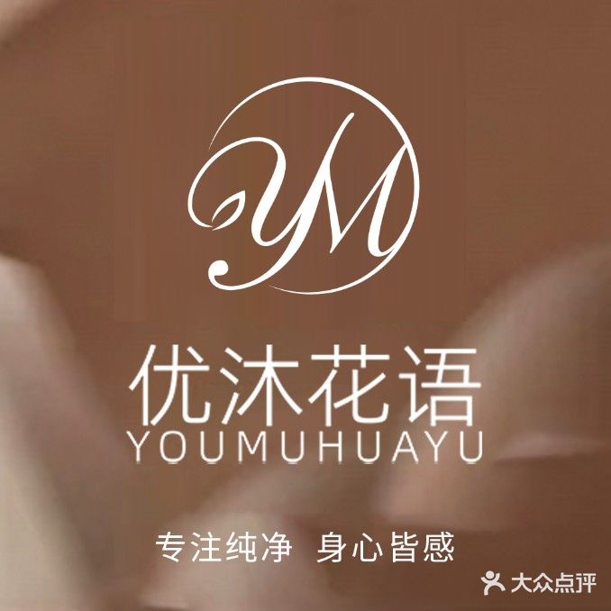 优沐花雨·疗愈SPA·美肤中心(世纪金源店)