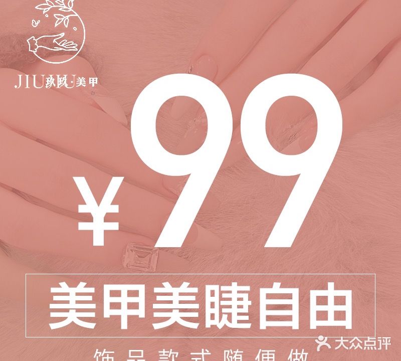 玖玖美甲美睫(同和店)