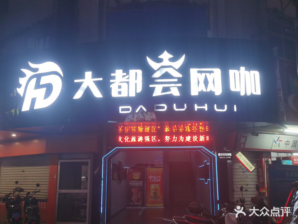 大都会网咖(防城店)