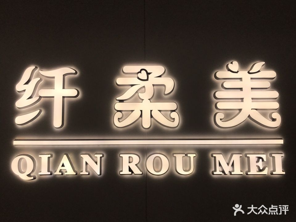 纤柔美(良化新村西店)