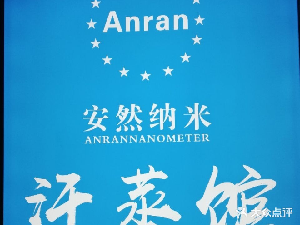 家人纳米汗蒸馆(鲁能·南域中央店)