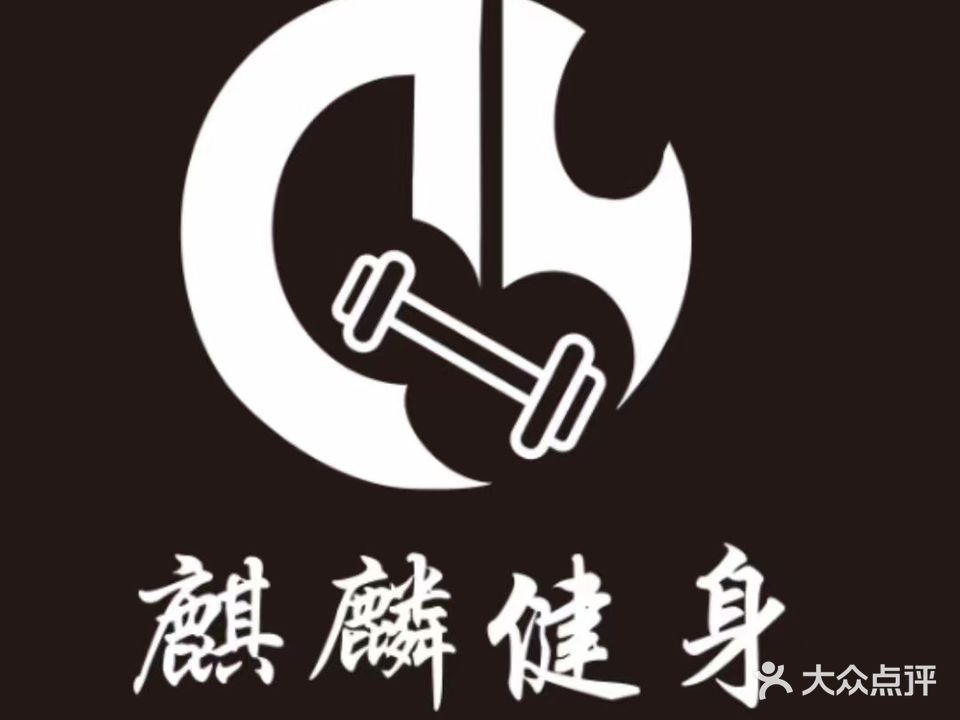 麒麟健身(南一环路店)