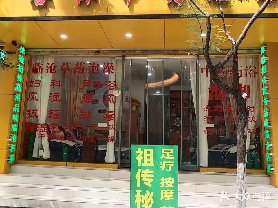 善沐中药泡澡(瓦仓庄店)