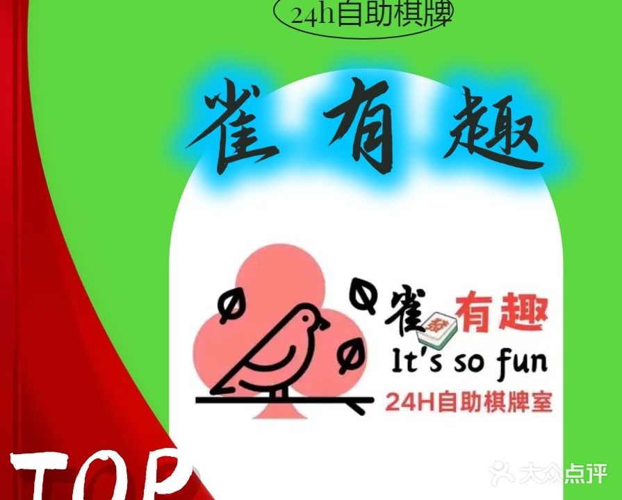雀有趣24小时自助棋牌室