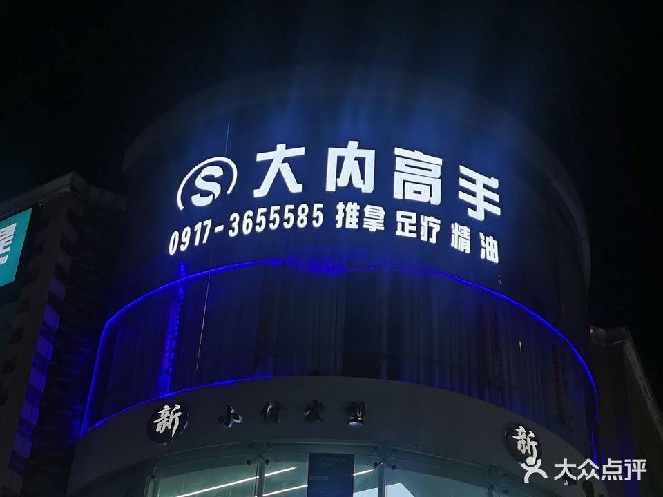 大内高手·推拿·足疗·精油按摩
