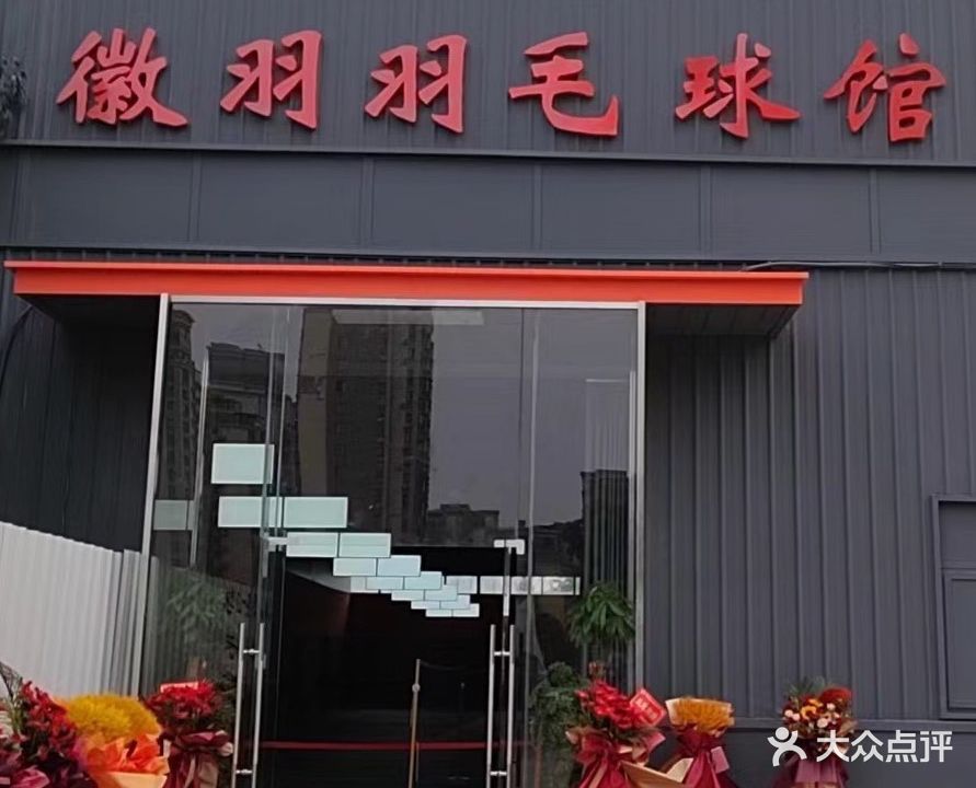徽羽羽毛球馆(搜羽分校)