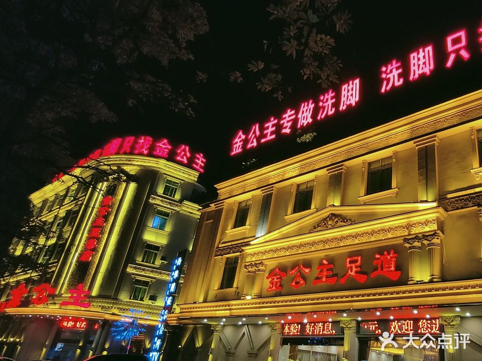 金公主足道(东山店)