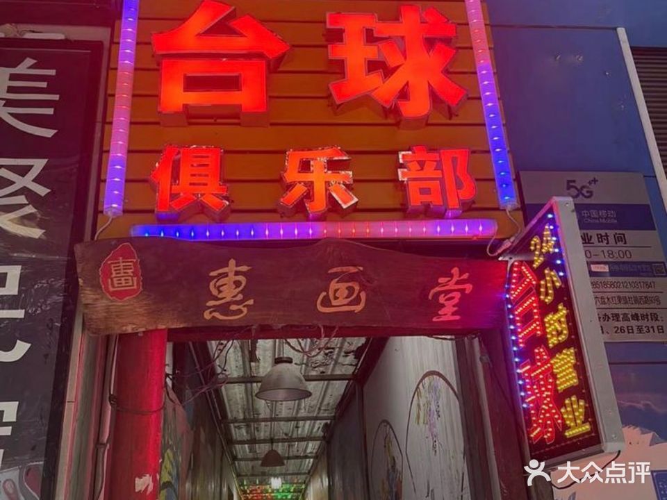 越八台球俱乐部