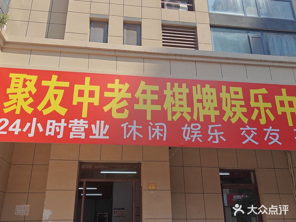 滕州市聚友中老年棋牌服务中心