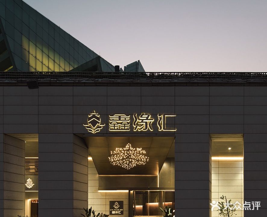 鑫缘汇(大剧院店)