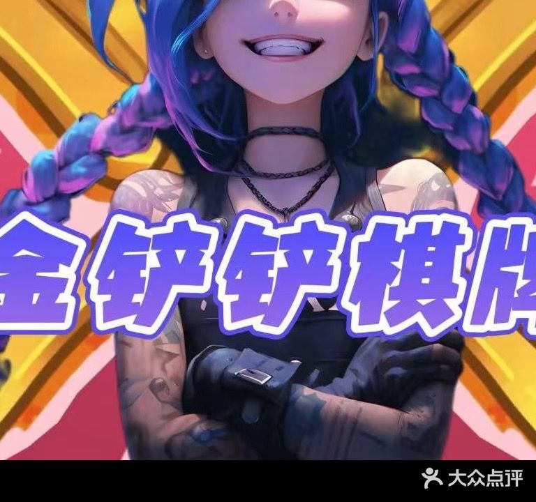 金铲铲棋牌室(城市美林店)