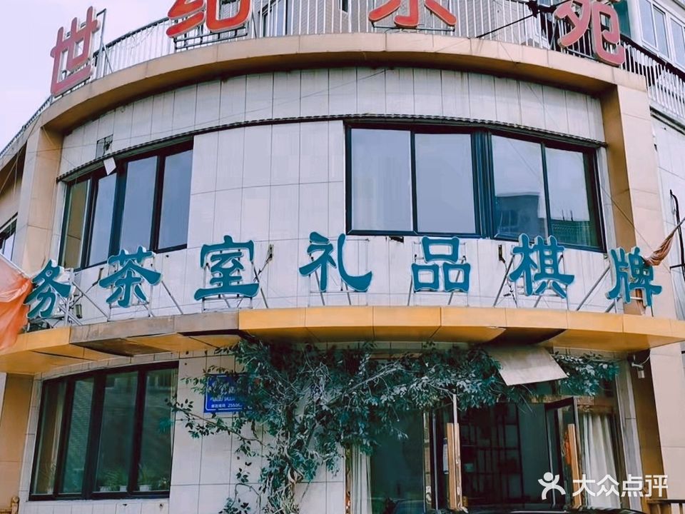世纪茶苑(小徐世纪嘉苑店)
