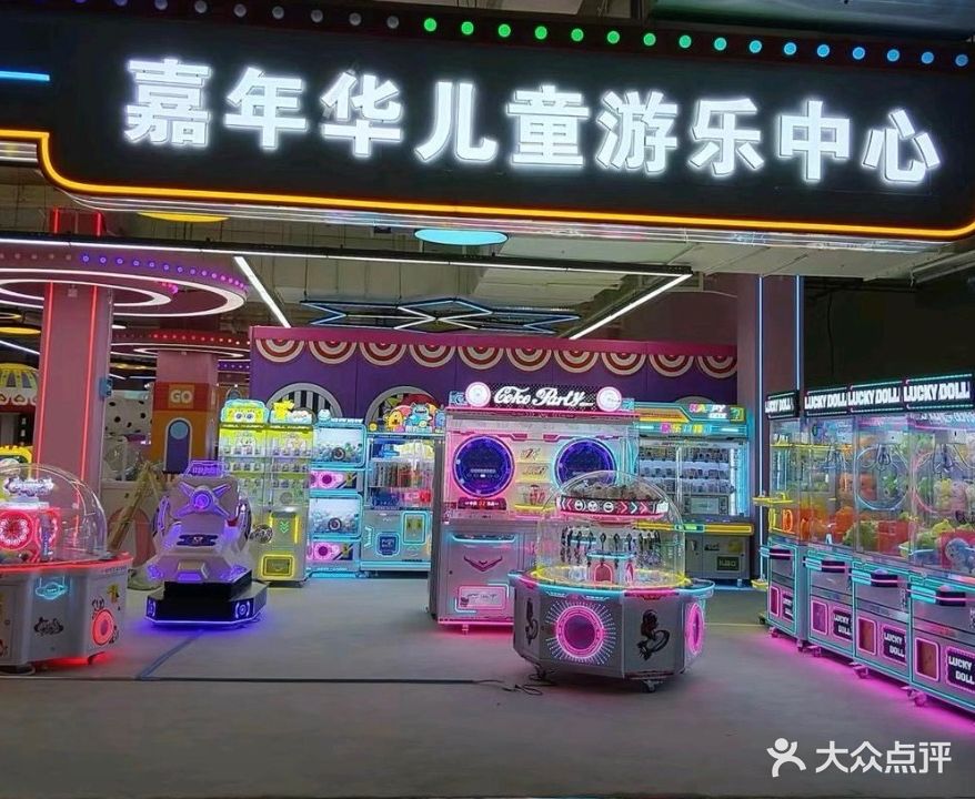 嘉年华儿童游乐中心