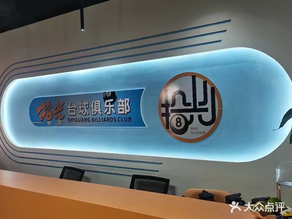 拾光台球俱乐部