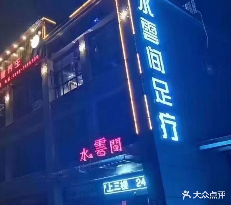 水雲间足疗养生会所