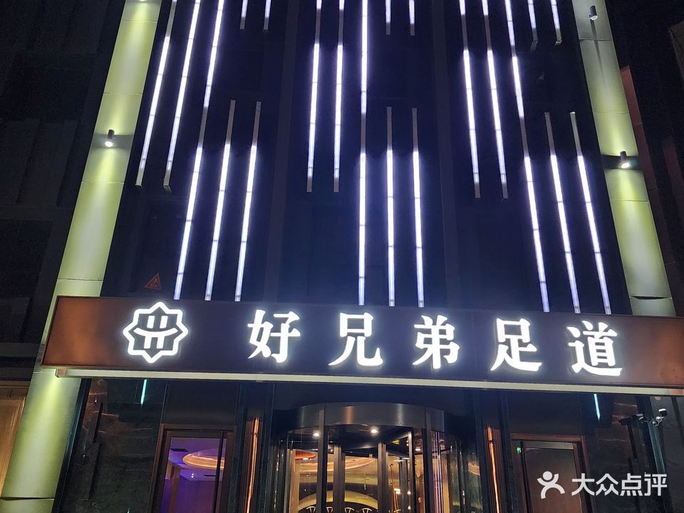 好兄弟足道(静雅公寓店)