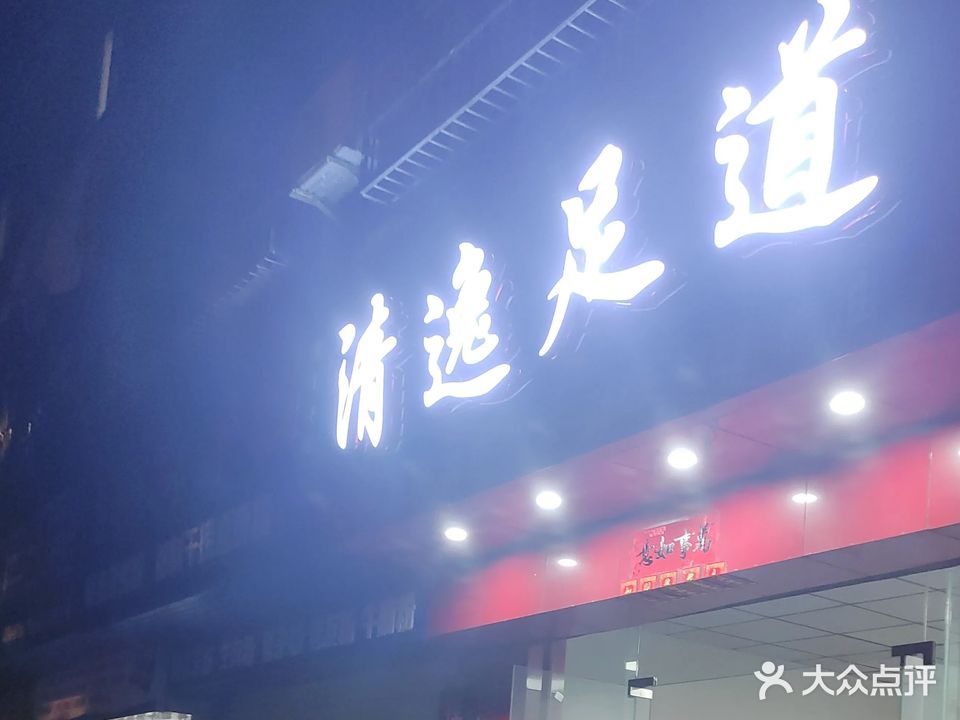 清逸足道