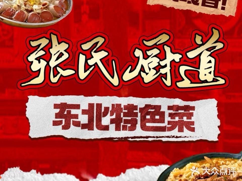 张氏厨道年味东北菜馆(龙海风情小镇店)