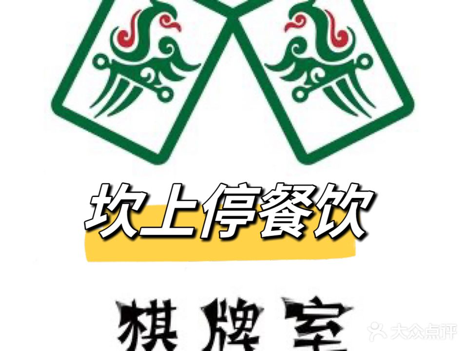坎上停棋牌