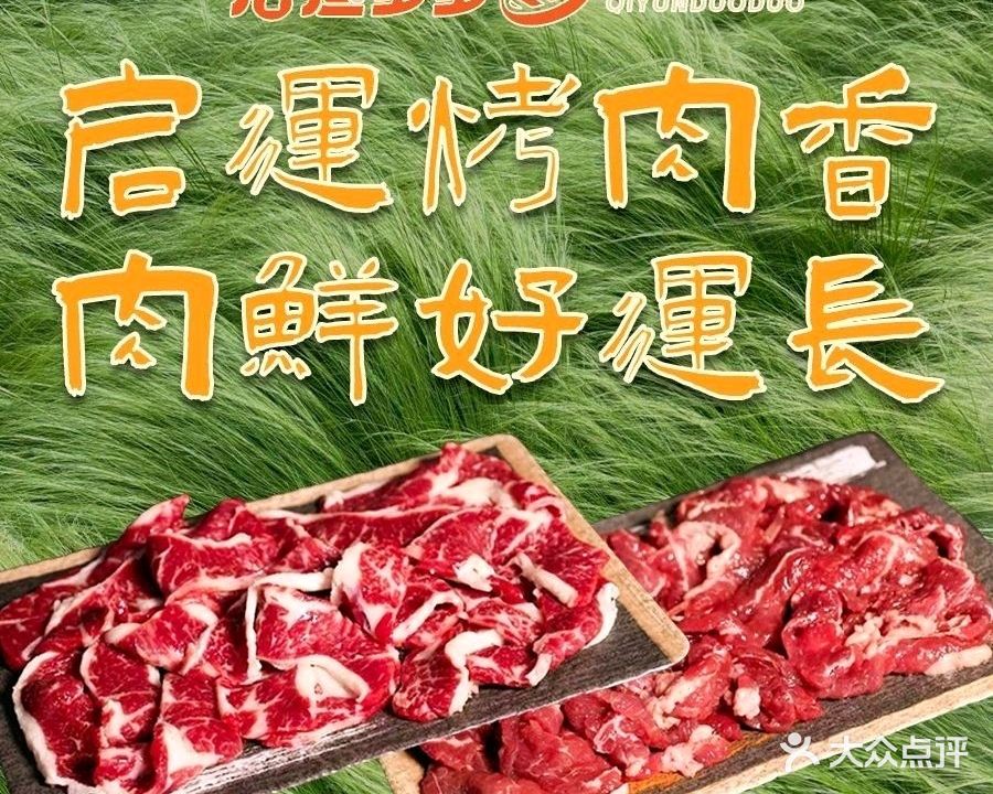 启运东北原味烤肉(美食街店)