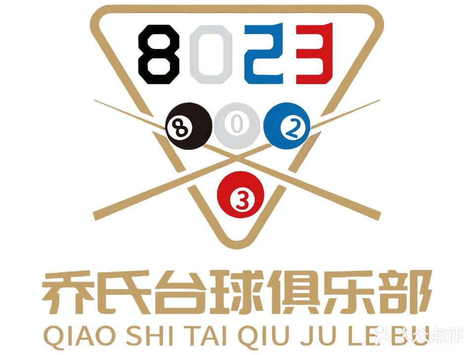 8023乔氏台球俱乐部(方广大厦店)