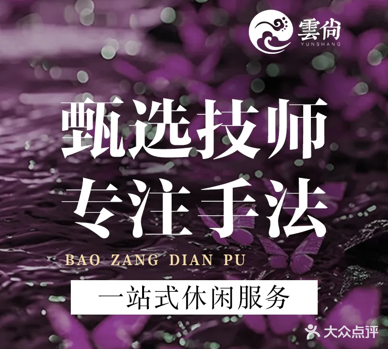 云尚足道(龙脊山路店)