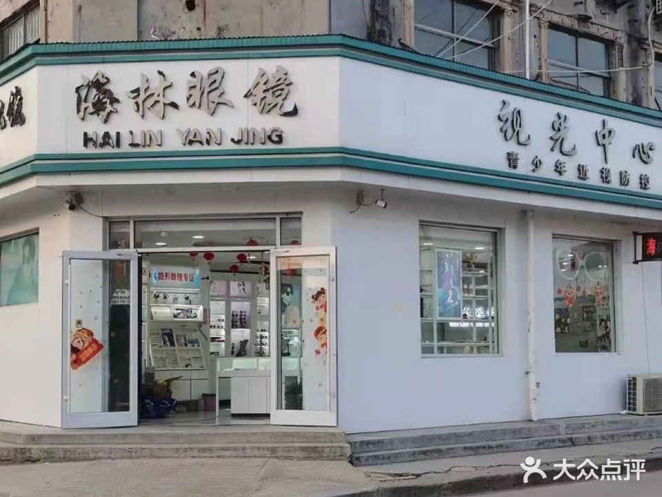 海林眼镜验光中心(旗舰店)
