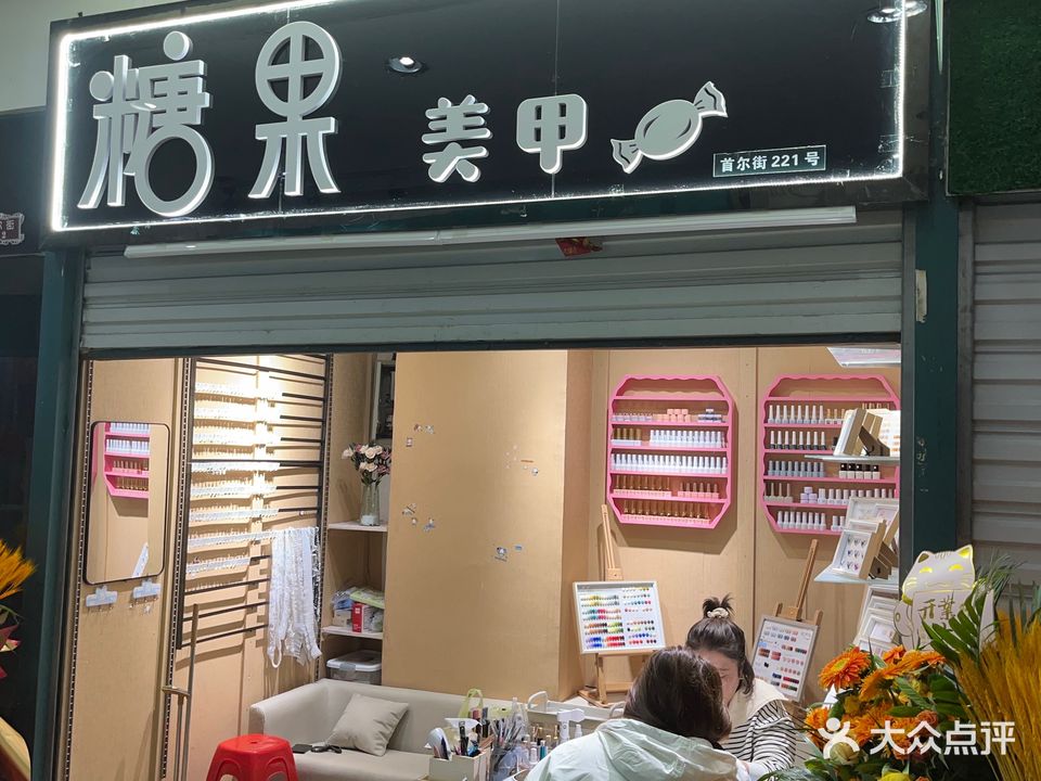 糖果美甲